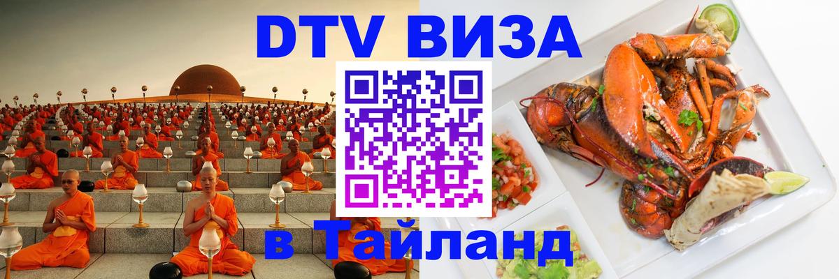 Destination Thailand Visa (DTV виза) 