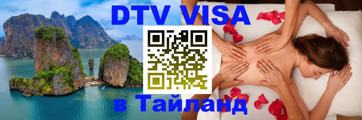 Виза ДТВ на 5 лет в Тайланд 