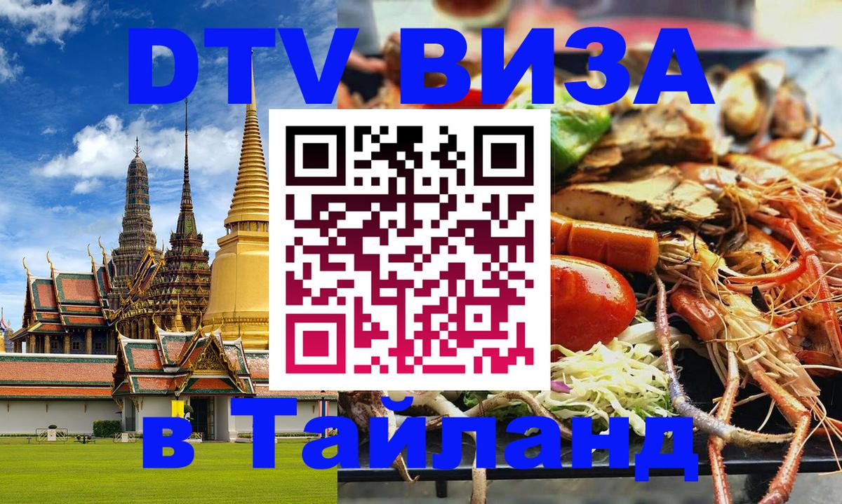 DTV Visa Thailand — прайс и условия, виза без дополнительных документов - Ко-Мак  18.11.2025 